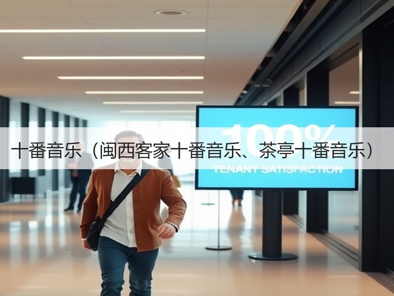 十番音乐（闽西客家十番音乐、茶亭十番音乐）