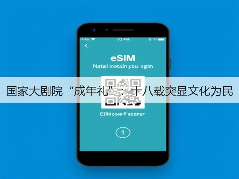 国家大剧院“成年礼”：十八载突显文化为民