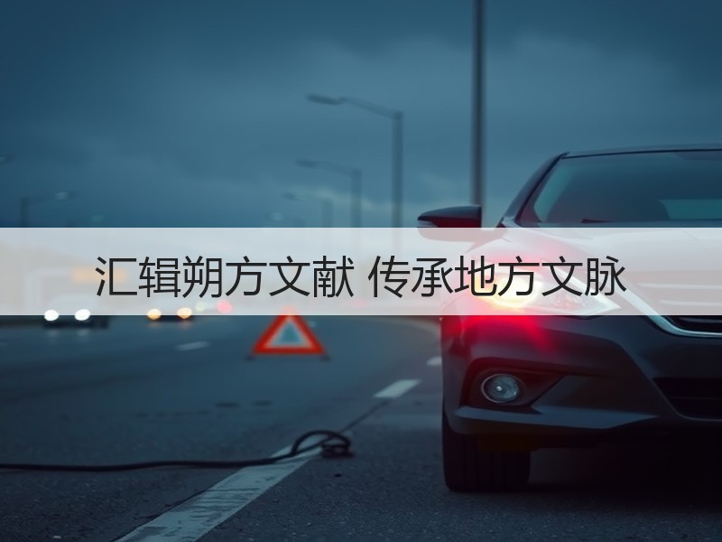 汇辑朔方文献 传承地方文脉