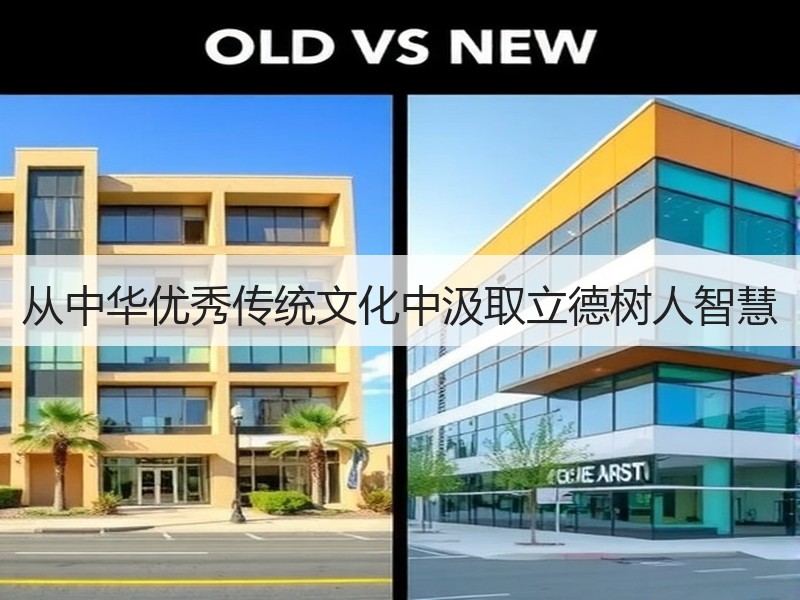从中华优秀传统文化中汲取立德树人智慧