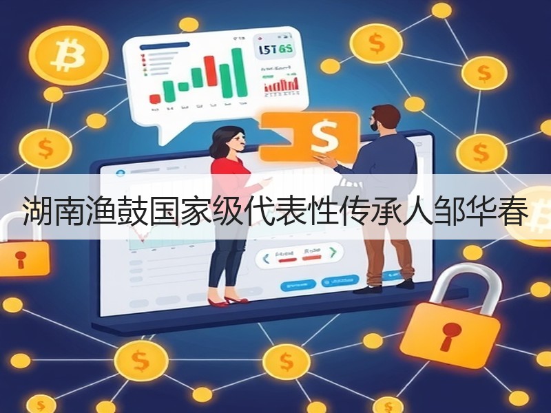 湖南渔鼓国家级代表性传承人邹华春