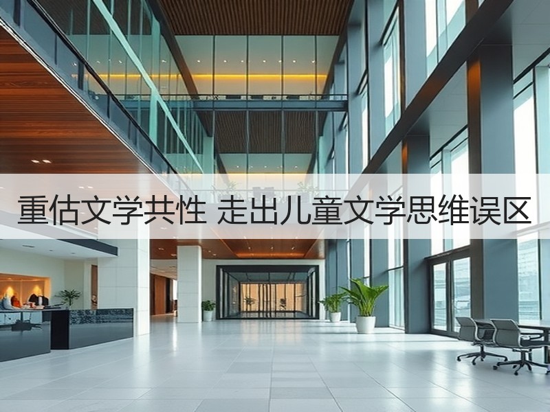 重估文学共性 走出儿童文学思维误区