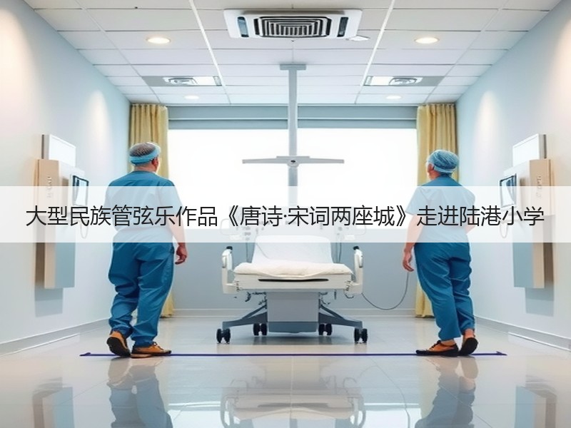 大型民族管弦乐作品《唐诗·宋词两座城》走进陆港小学