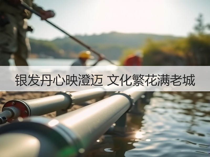 银发丹心映澄迈 文化繁花满老城