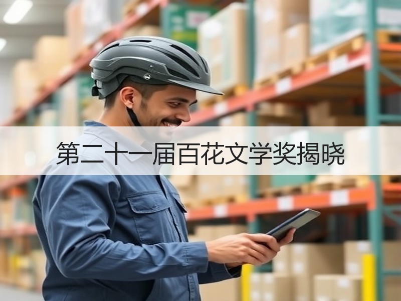 第二十一届百花文学奖揭晓