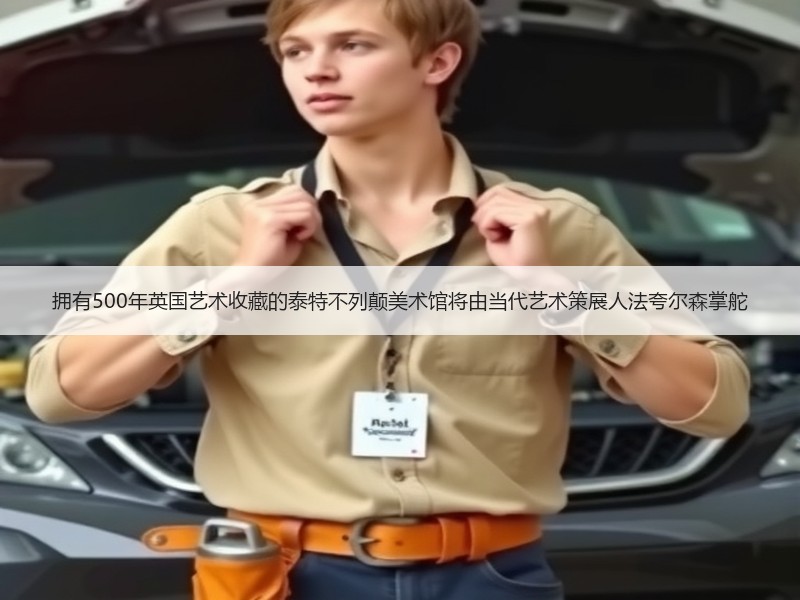 拥有500年英国艺术收藏的泰特不列颠美术馆将由当代艺术策展人法夸尔森掌舵