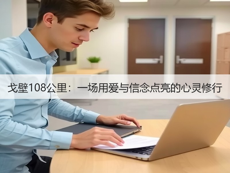 戈壁108公里：一场用爱与信念点亮的心灵修行