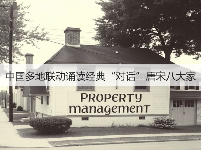中国多地联动诵读经典“对话”唐宋八大家