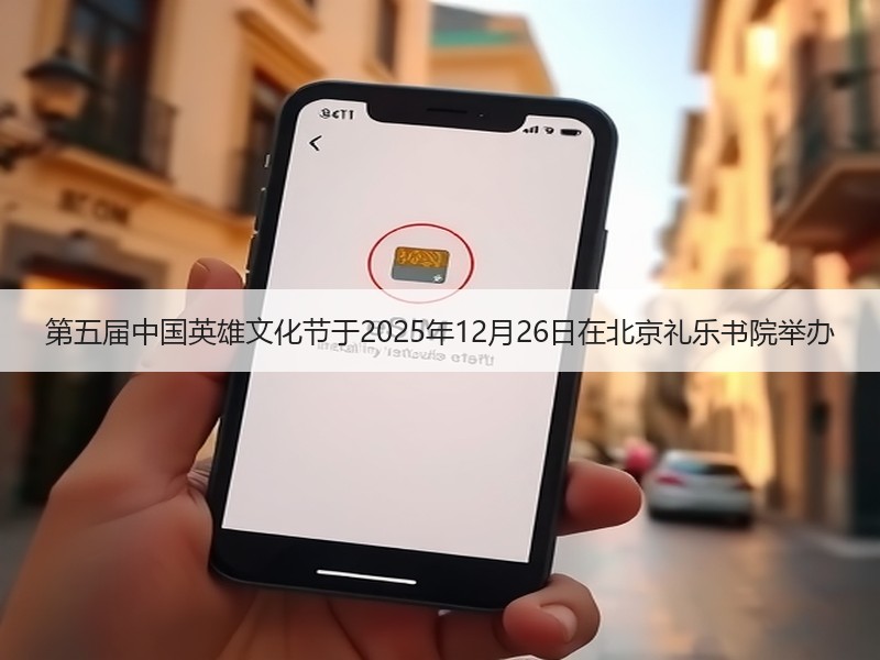 第五届中国英雄文化节于2025年12月26日在北京礼乐书院举办