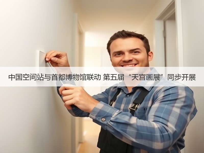 中国空间站与首都博物馆联动 第五届“天宫画展”同步开展