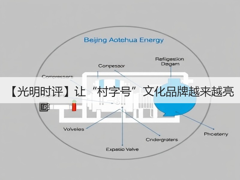 【光明时评】让“村字号”文化品牌越来越亮