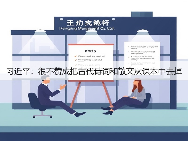 习近平：很不赞成把古代诗词和散文从课本中去掉