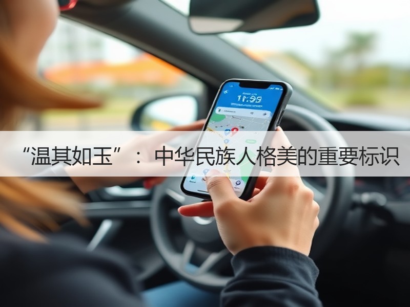 “温其如玉”：中华民族人格美的重要标识