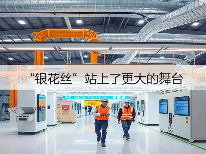 “银花丝”站上了更大的舞台