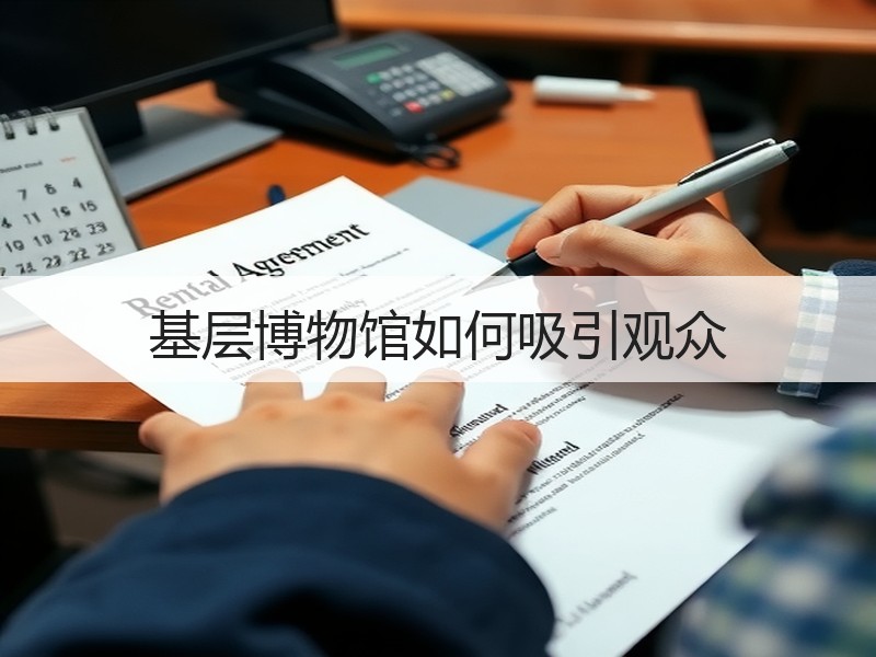 基层博物馆如何吸引观众