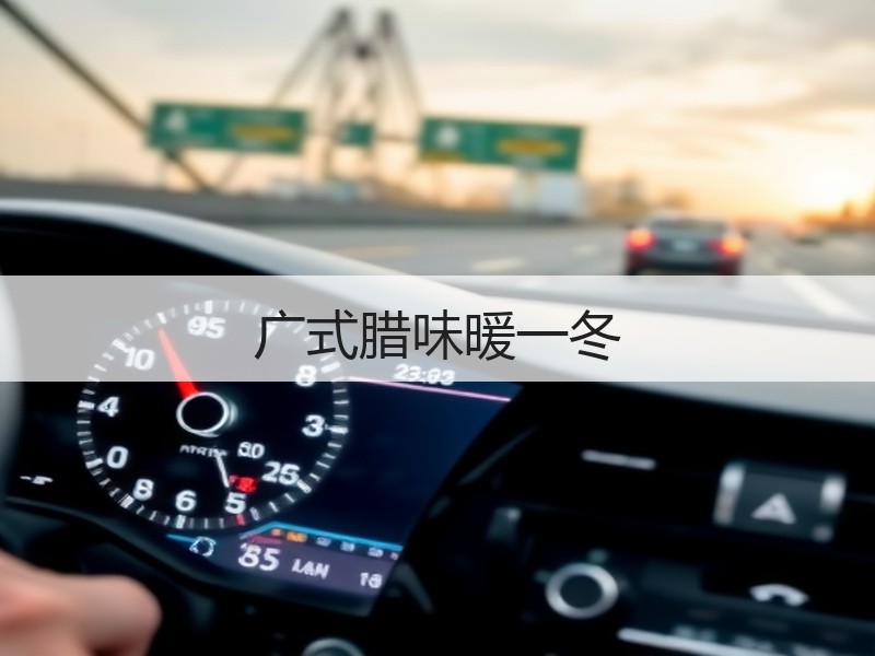 广式腊味暖一冬