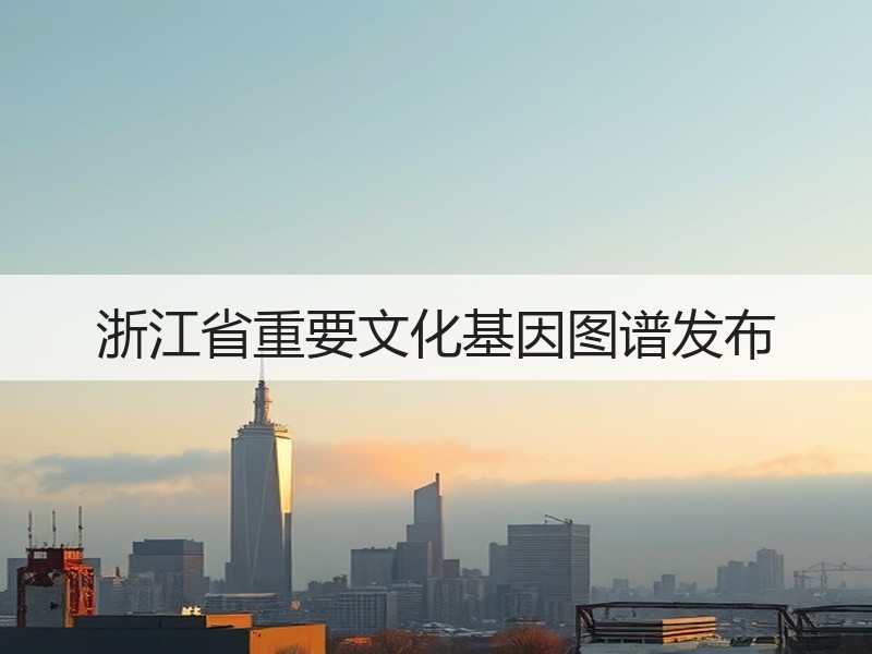 浙江省重要文化基因图谱发布