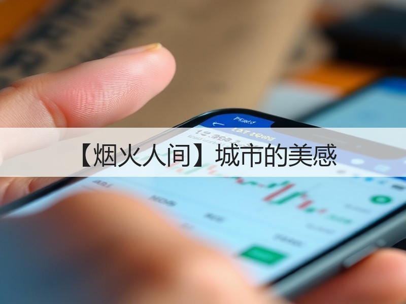 【烟火人间】城市的美感