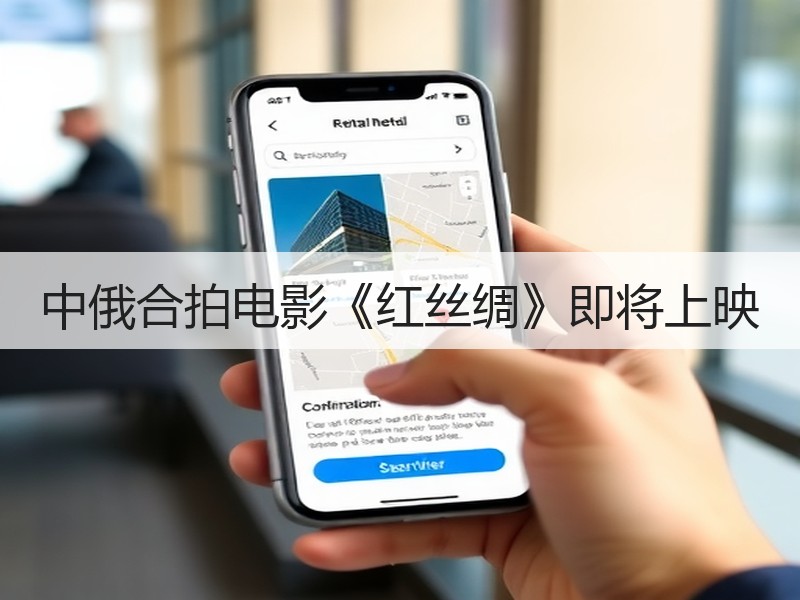 中俄合拍电影《红丝绸》即将上映