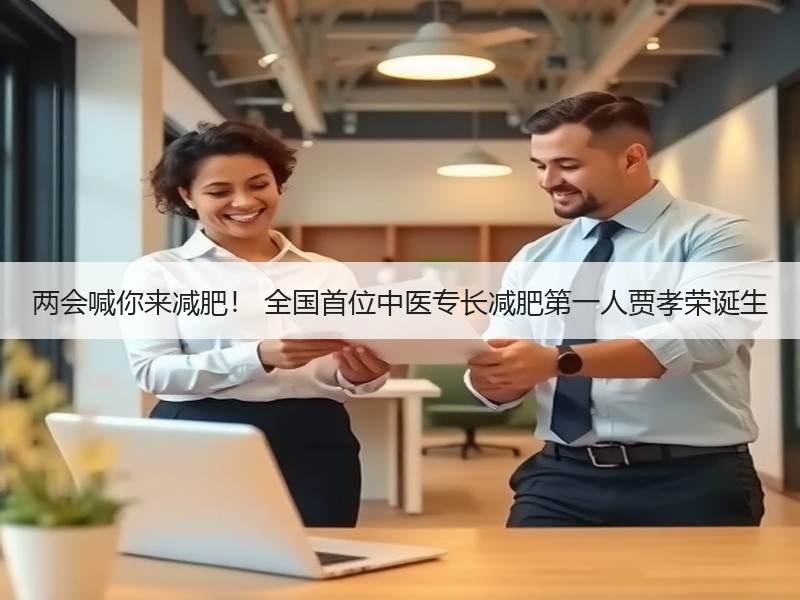 两会喊你来减肥！ 全国首位中医专长减肥第一人贾孝荣诞生