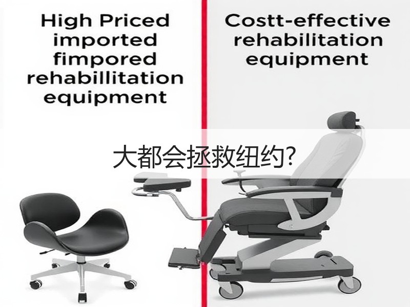 大都会拯救纽约?