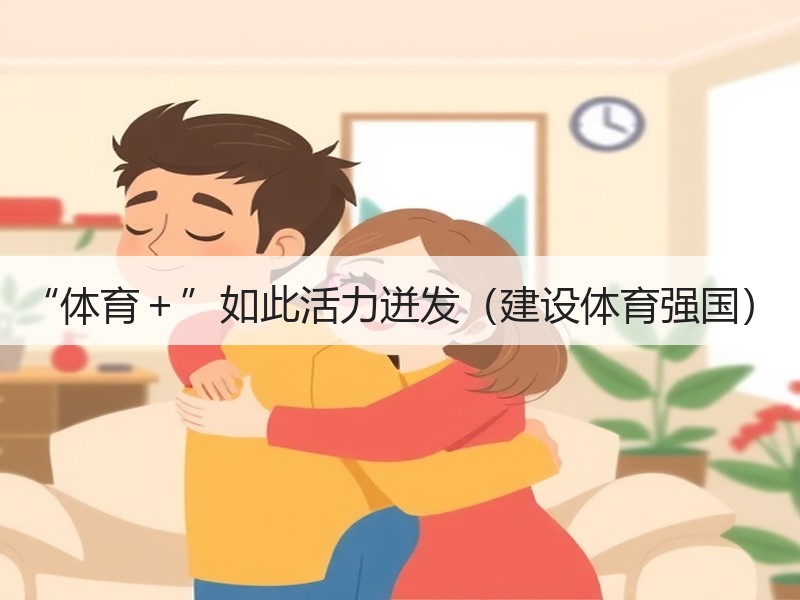 “体育＋”如此活力迸发（建设体育强国）