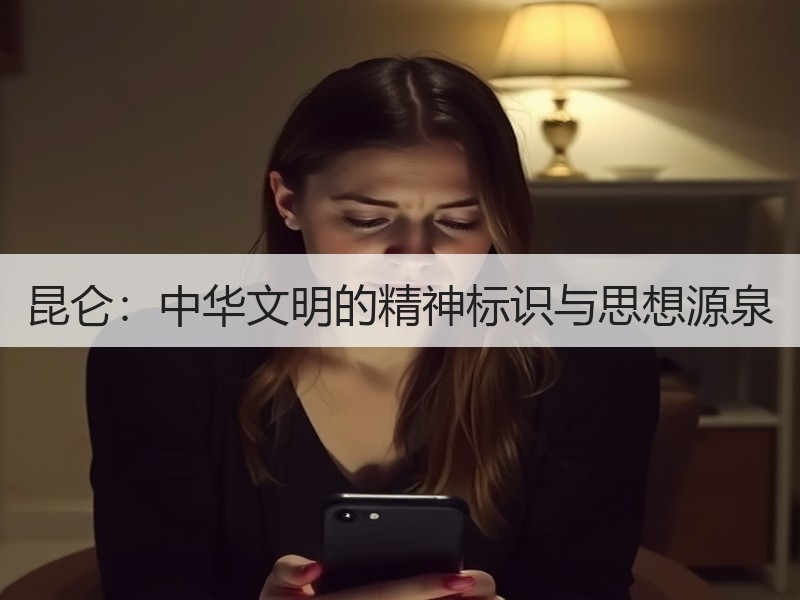 昆仑：中华文明的精神标识与思想源泉