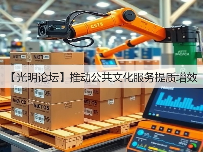 【光明论坛】推动公共文化服务提质增效