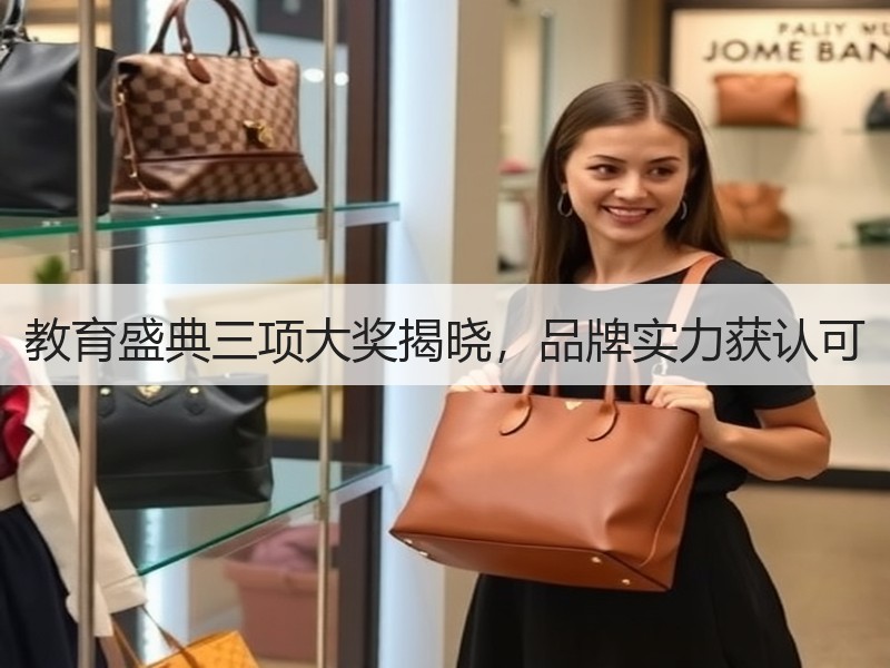教育盛典三项大奖揭晓，品牌实力获认可