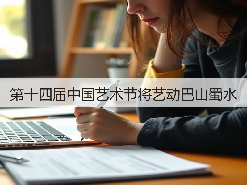 第十四届中国艺术节将艺动巴山蜀水