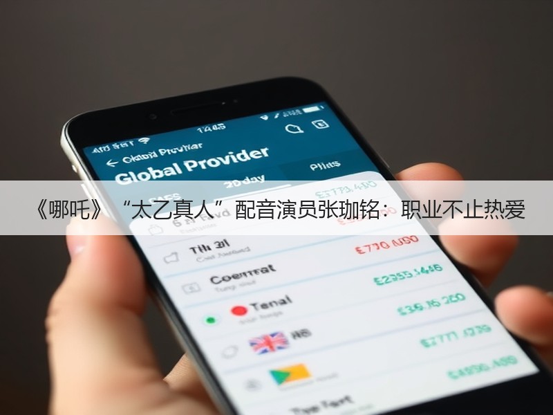 《哪吒》“太乙真人”配音演员张珈铭：职业不止热爱
