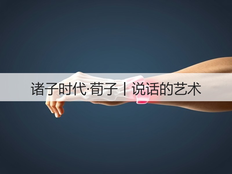 诸子时代·荀子丨说话的艺术
