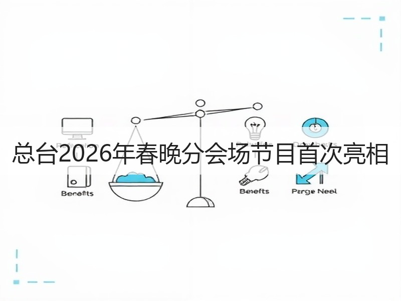 总台2026年春晚分会场节目首次亮相