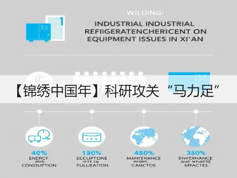 【锦绣中国年】科研攻关“马力足”