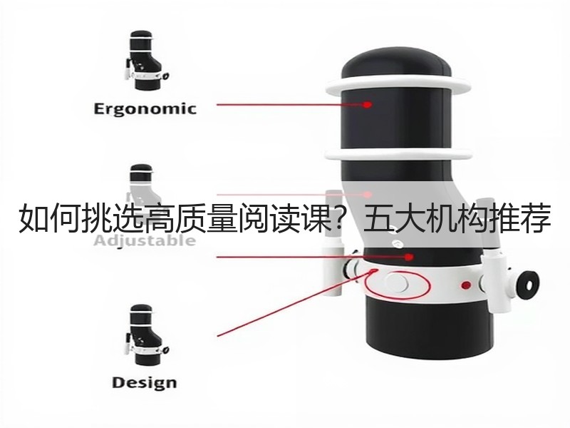 如何挑选高质量阅读课？五大机构推荐