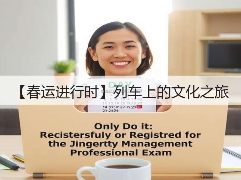 【春运进行时】列车上的文化之旅