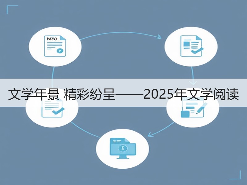 文学年景 精彩纷呈——2025年文学阅读