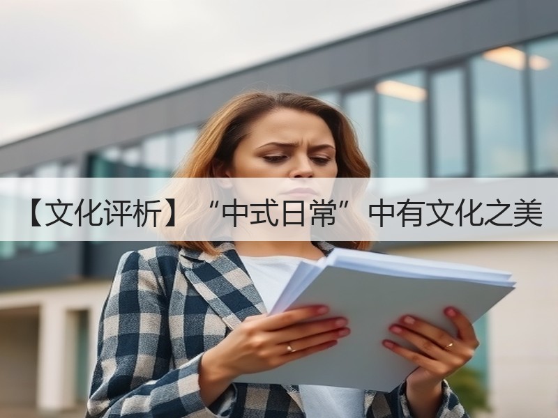 【文化评析】“中式日常”中有文化之美