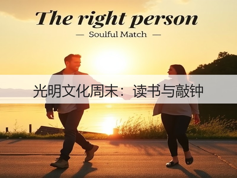 光明文化周末：读书与敲钟