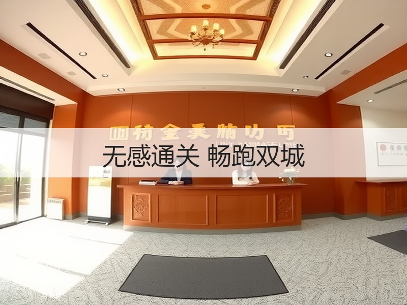 无感通关 畅跑双城