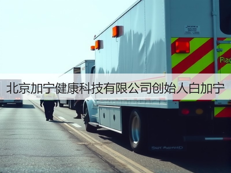 北京加宁健康科技有限公司创始人白加宁