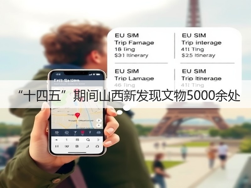 “十四五”期间山西新发现文物5000余处