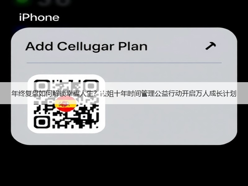 年终复盘如何解锁幸福人生？霞姐十年时间管理公益行动开启万人成长计划