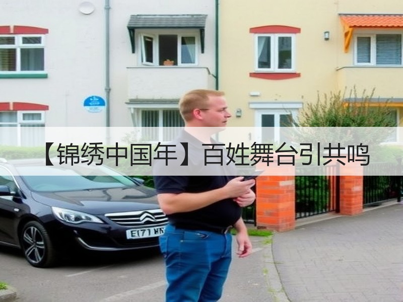 【锦绣中国年】百姓舞台引共鸣