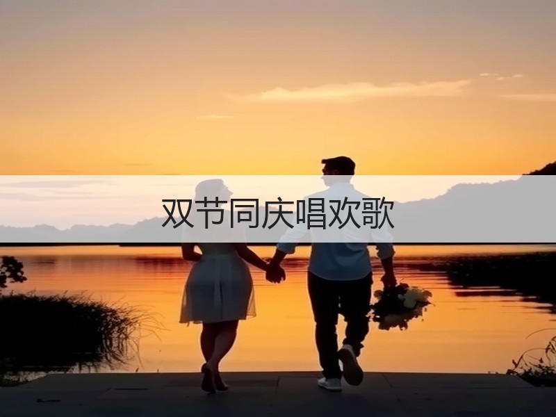 双节同庆唱欢歌