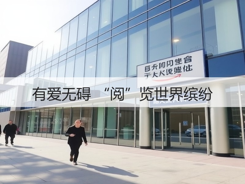 有爱无碍 “阅”览世界缤纷