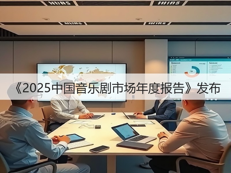 《2025中国音乐剧市场年度报告》发布
