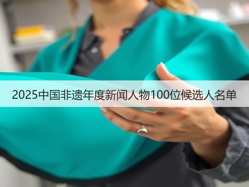 2025中国非遗年度新闻人物100位候选人名单