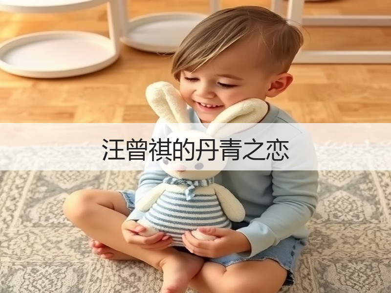 汪曾祺的丹青之恋