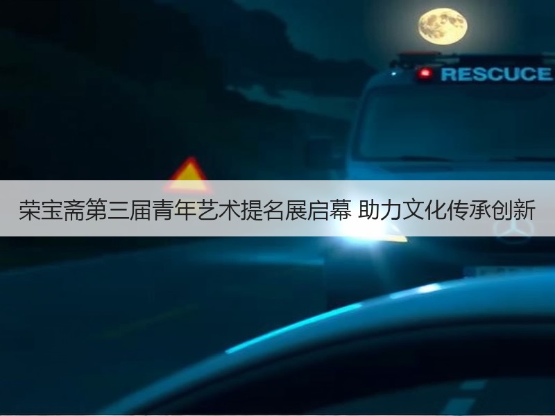 荣宝斋第三届青年艺术提名展启幕 助力文化传承创新
